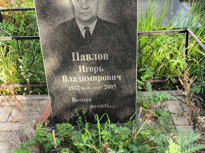 Павлов