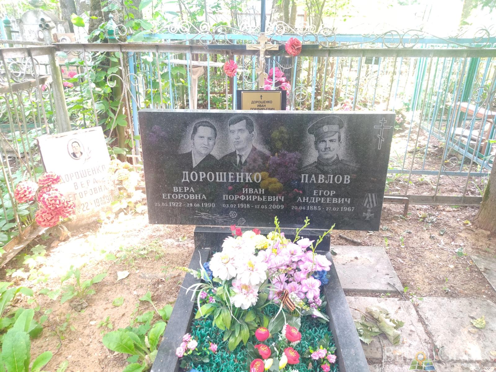 Дорошенко Вера Егоровна