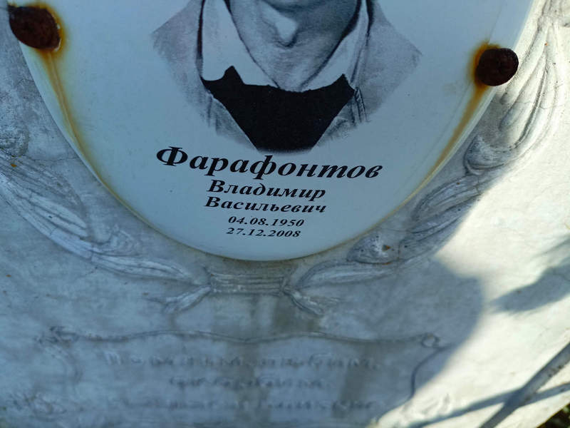 Фарафонтов