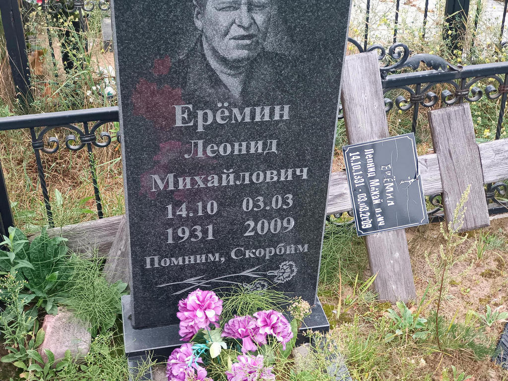 Еремин Леонид Михайлович
