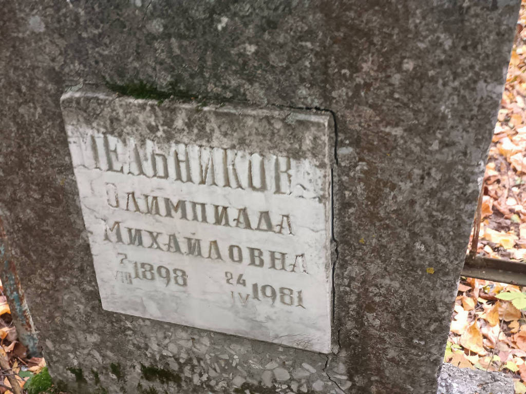 Мельникова Олимпиада Михайловна