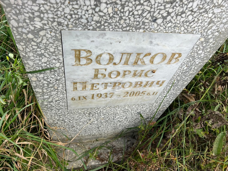 Волков