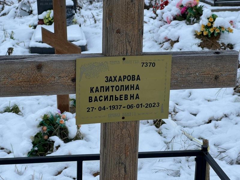 Капитолина Захарова Васильевна