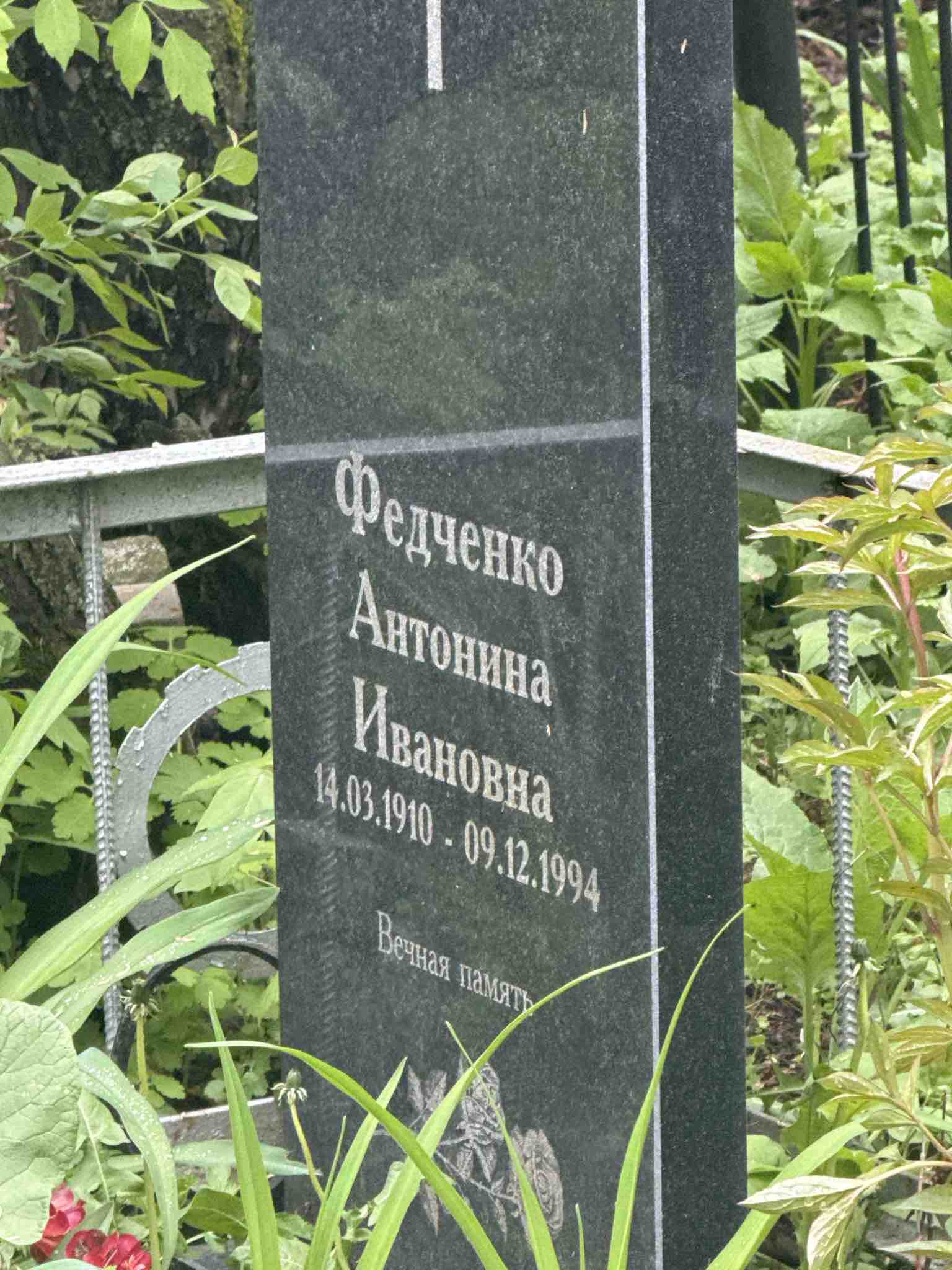 Федченко Антонина Ивановна