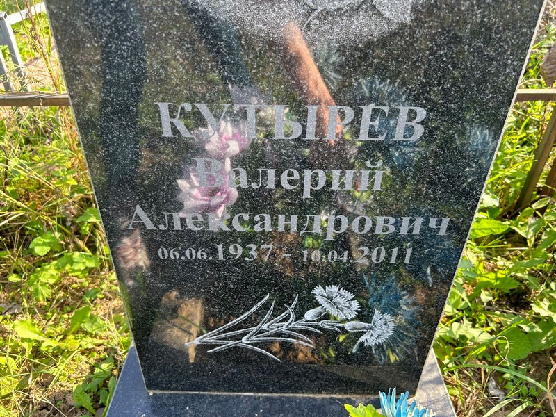 Купырев