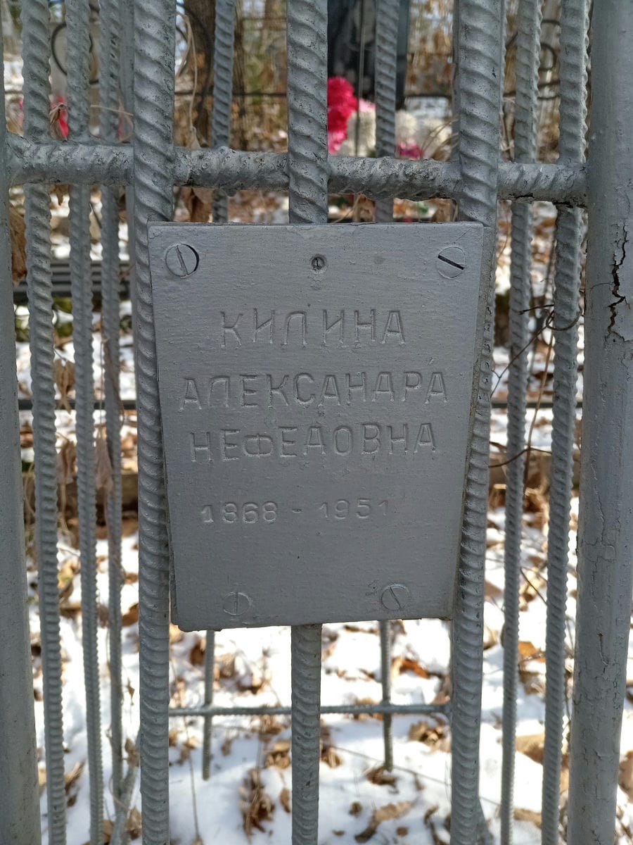 Килина Александра Нефедовна