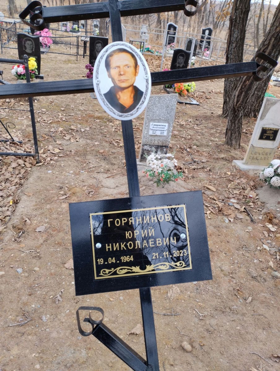 Горянинов Юрий Николаевич