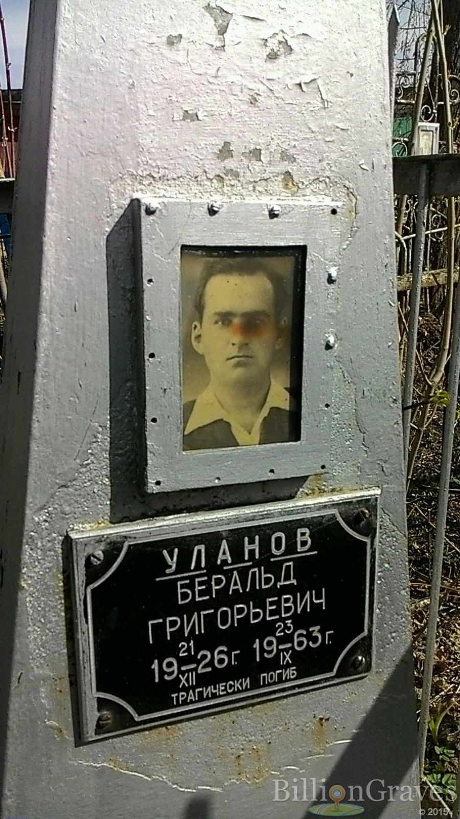 Уланов Беральд Григорьевич