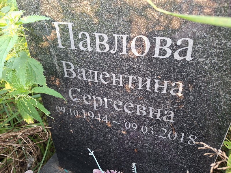 Павлова