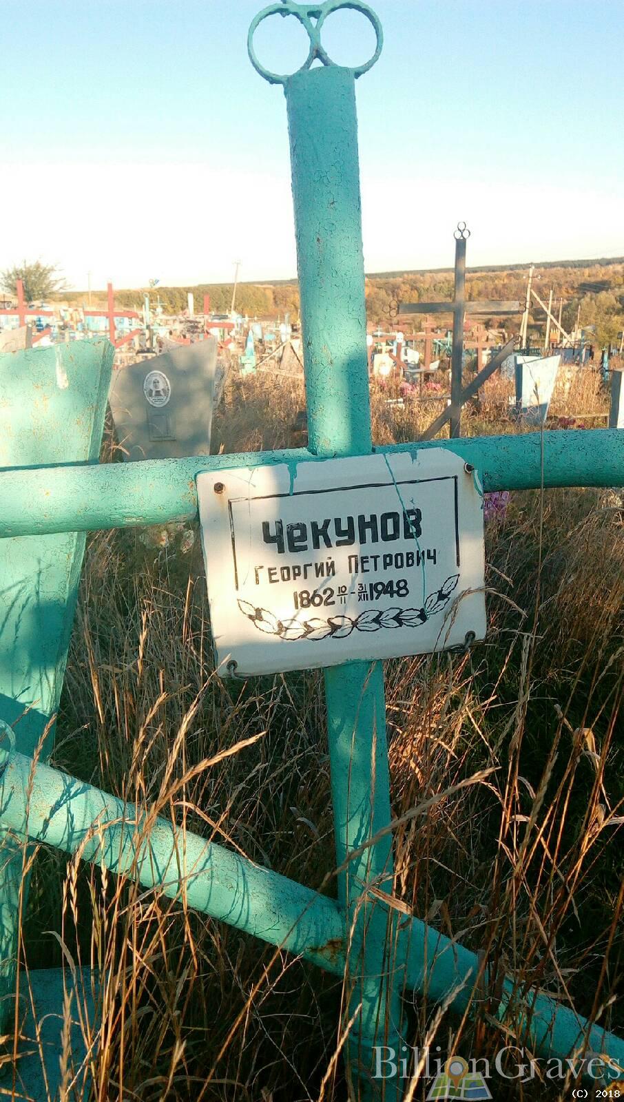чекунов георгий петрович