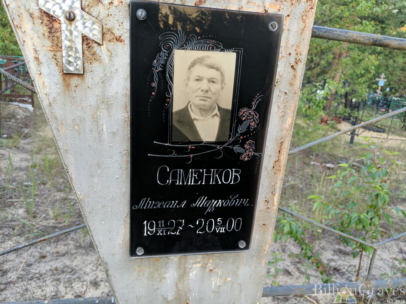 Саменков Михаил Маркович