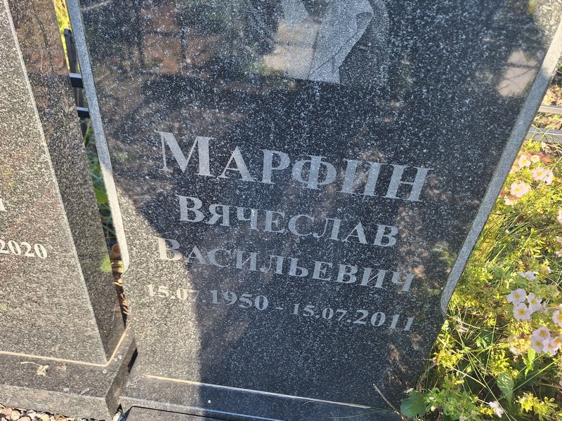 Марфин