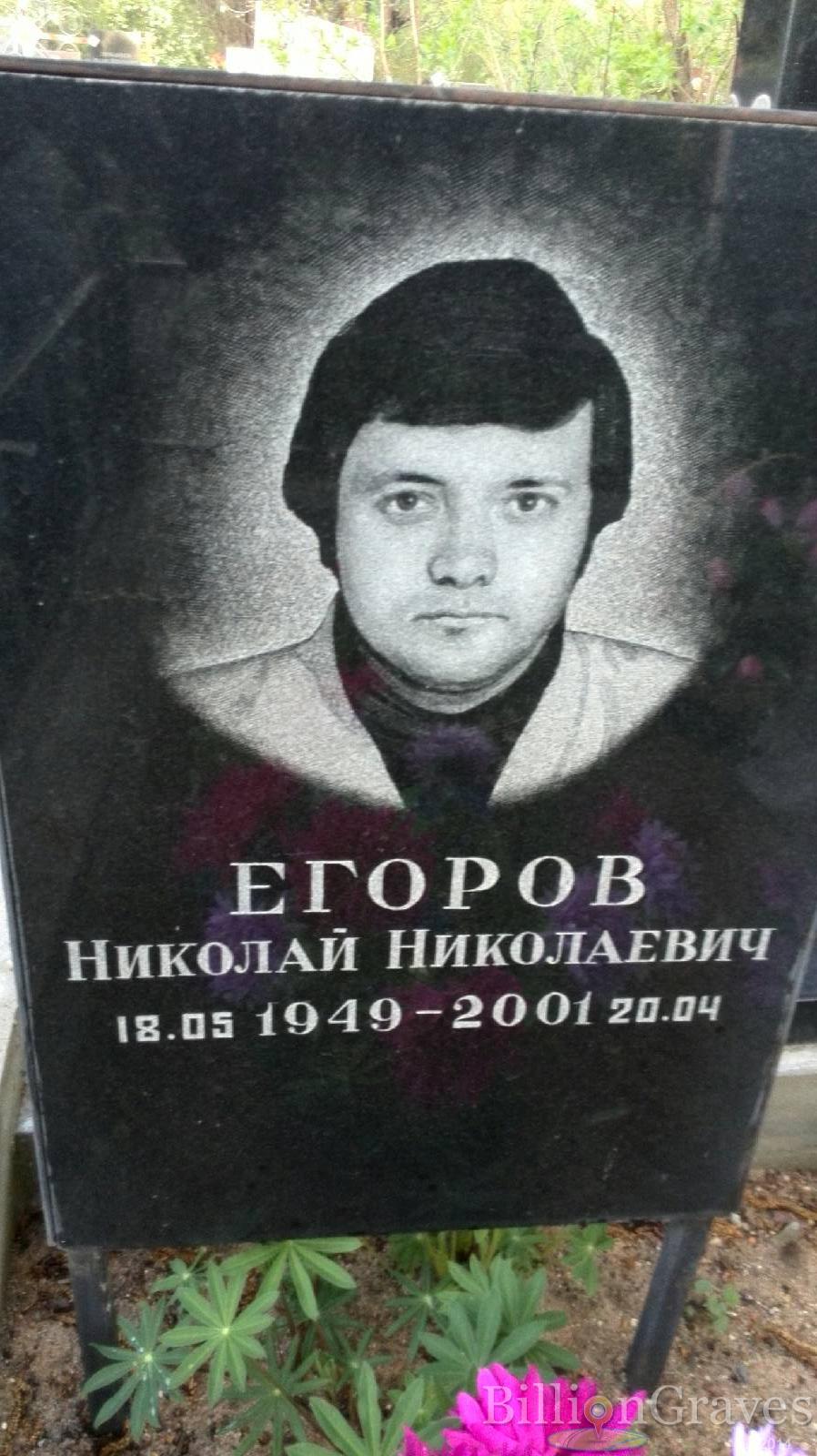 Егоров Николай Николаевич