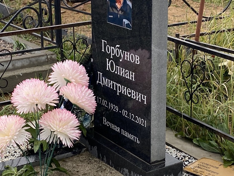 Юлиан Горбунов Дмитриевич