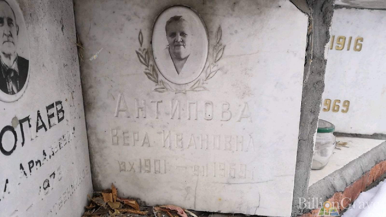 Антипова Вера Ивановна