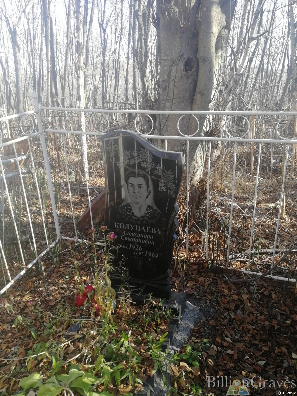 Колупаева Александра Степановна