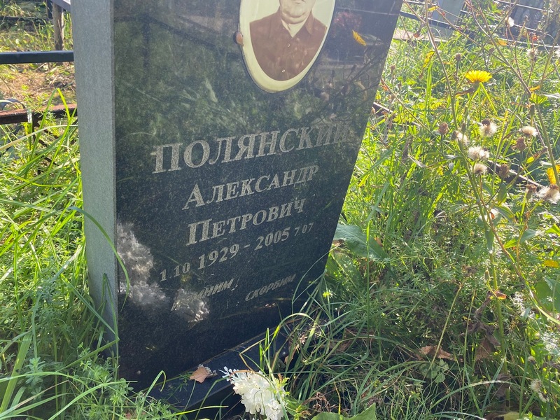 Полянский