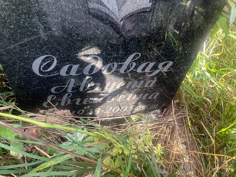 Августа Садовая Евгеньевна