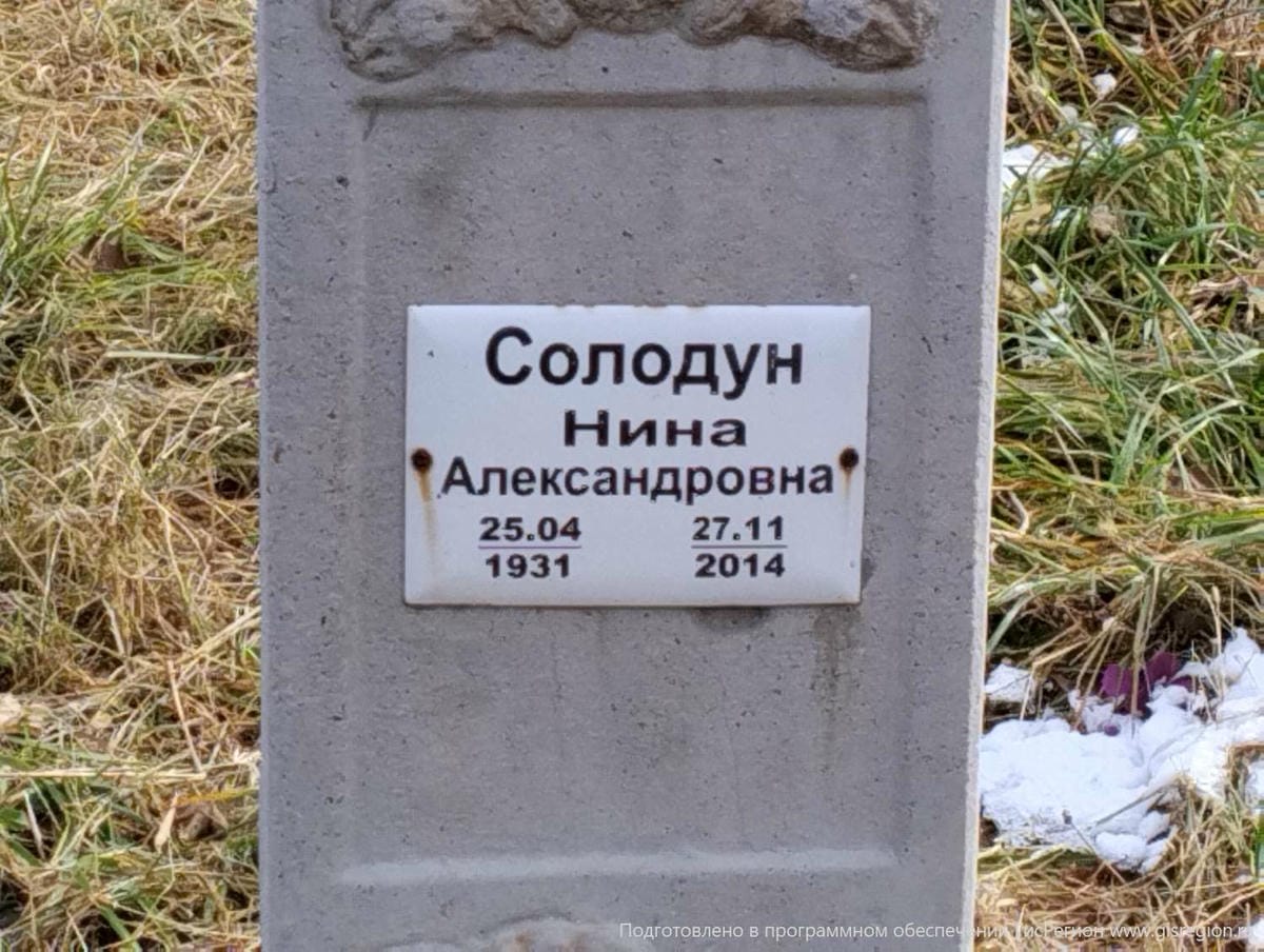 Солодун Нина Александровна