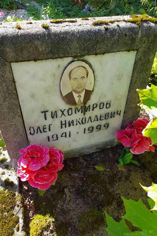 Тихомиров Олег Николаевич
