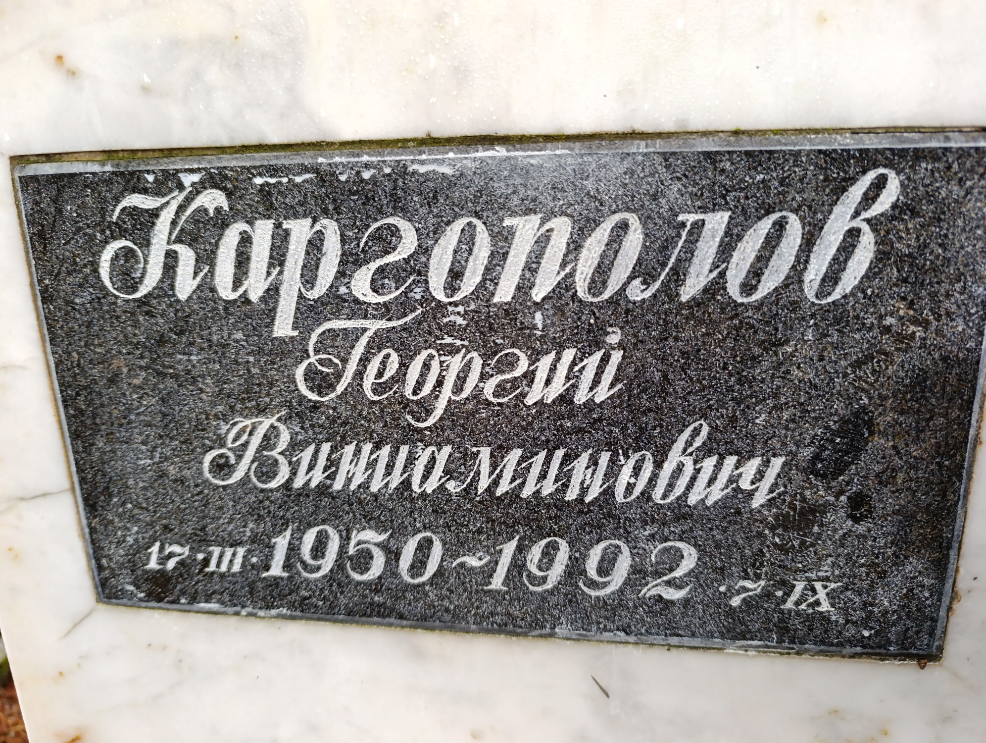 Каргополов Георгий Виниаминович
