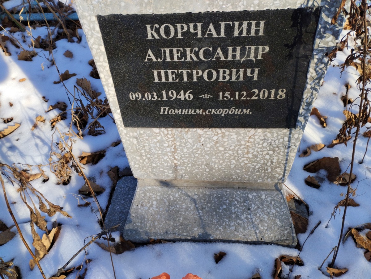 Корчагин Алексаднр Петрович