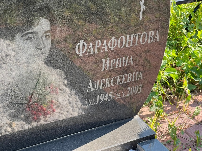 Фарафонтова