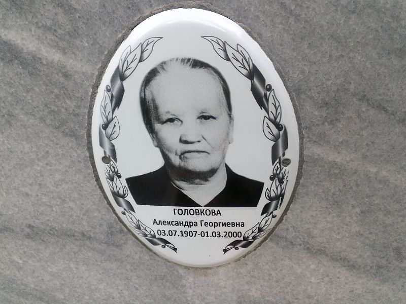 Головкова Александра Георгиевна