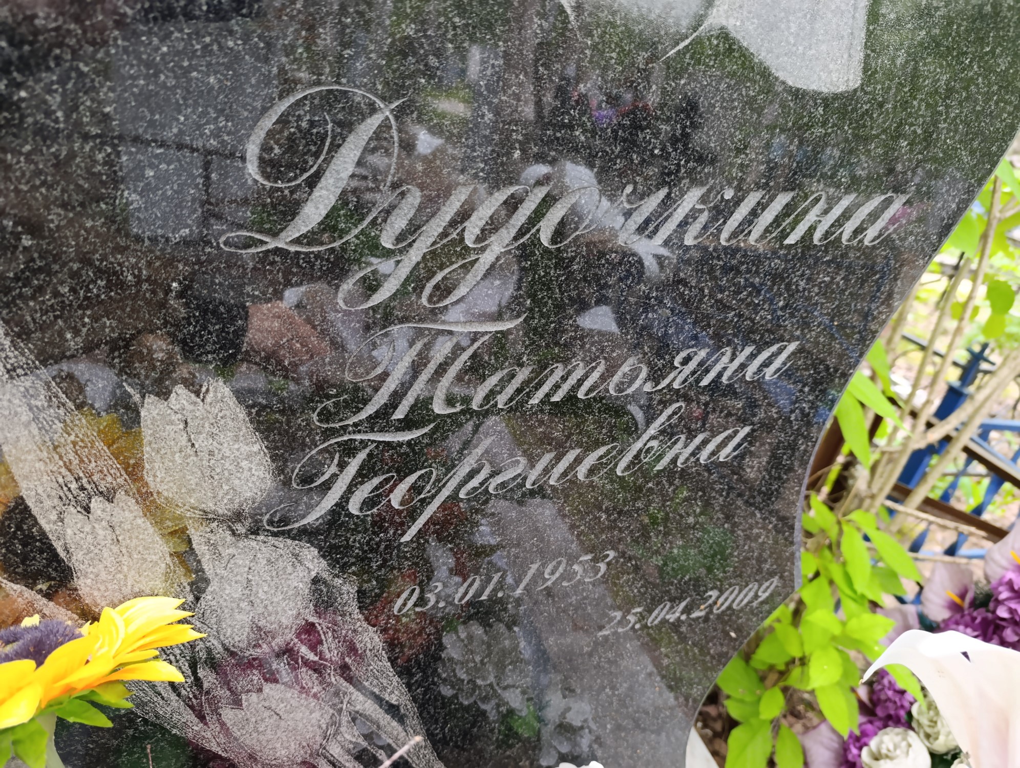 Дудочкина Татьяна Георгиевна
