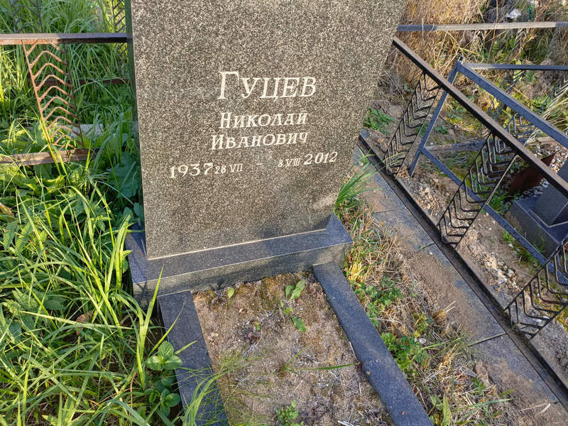 Гуцев