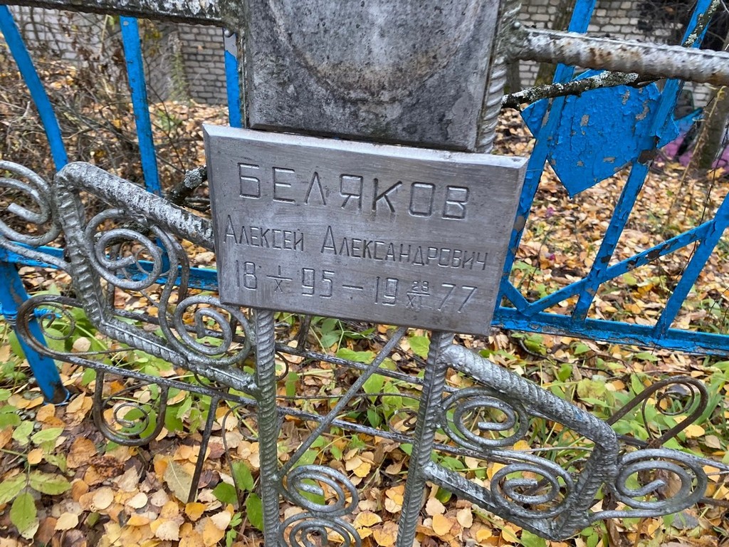 Беляков Алексей Александрович