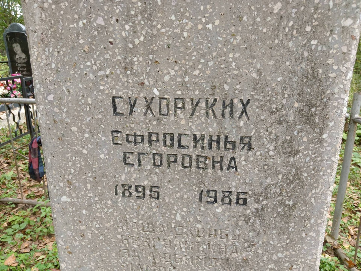 Сухоруких Ефросинья Егоровна