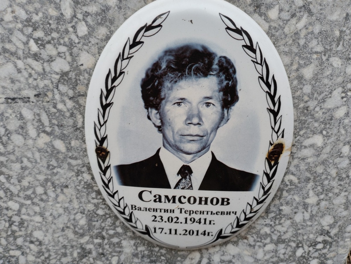 Самсонов Валентин Терентьевич