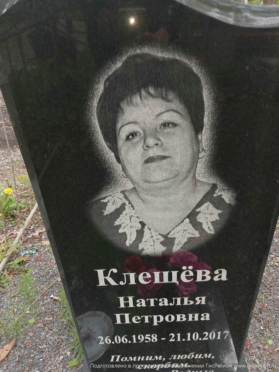 Клещёва Наталья Петровна