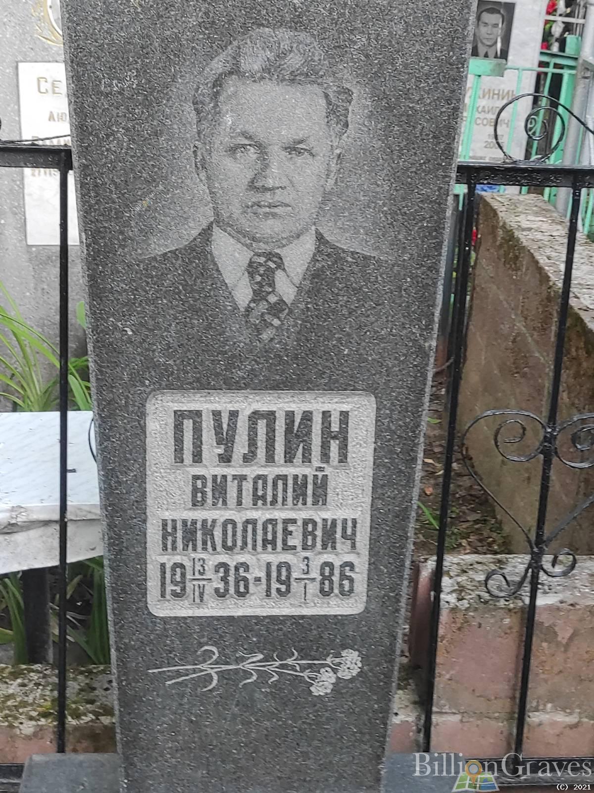 Пулин Виталий Николаевич