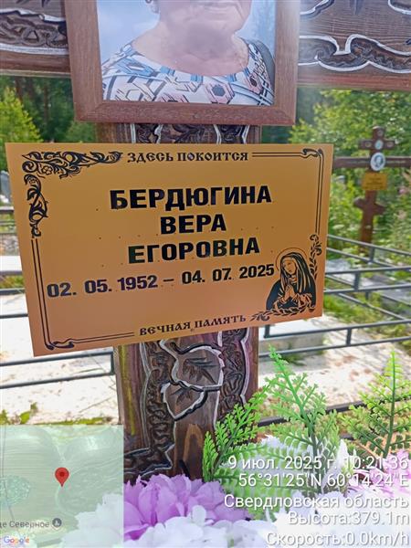 Бердюгина Вера Егоровна