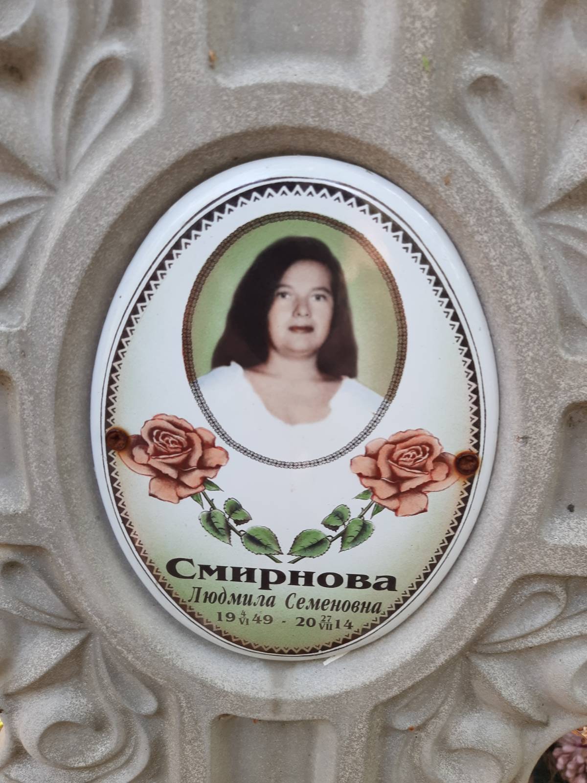 Смирнова Людмила Семеновна