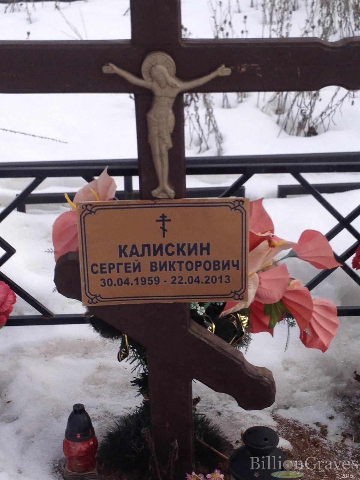 Калискин Сергей Викторович