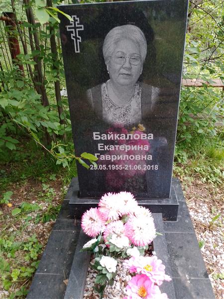 Байкалова Екатерина Гавриловна