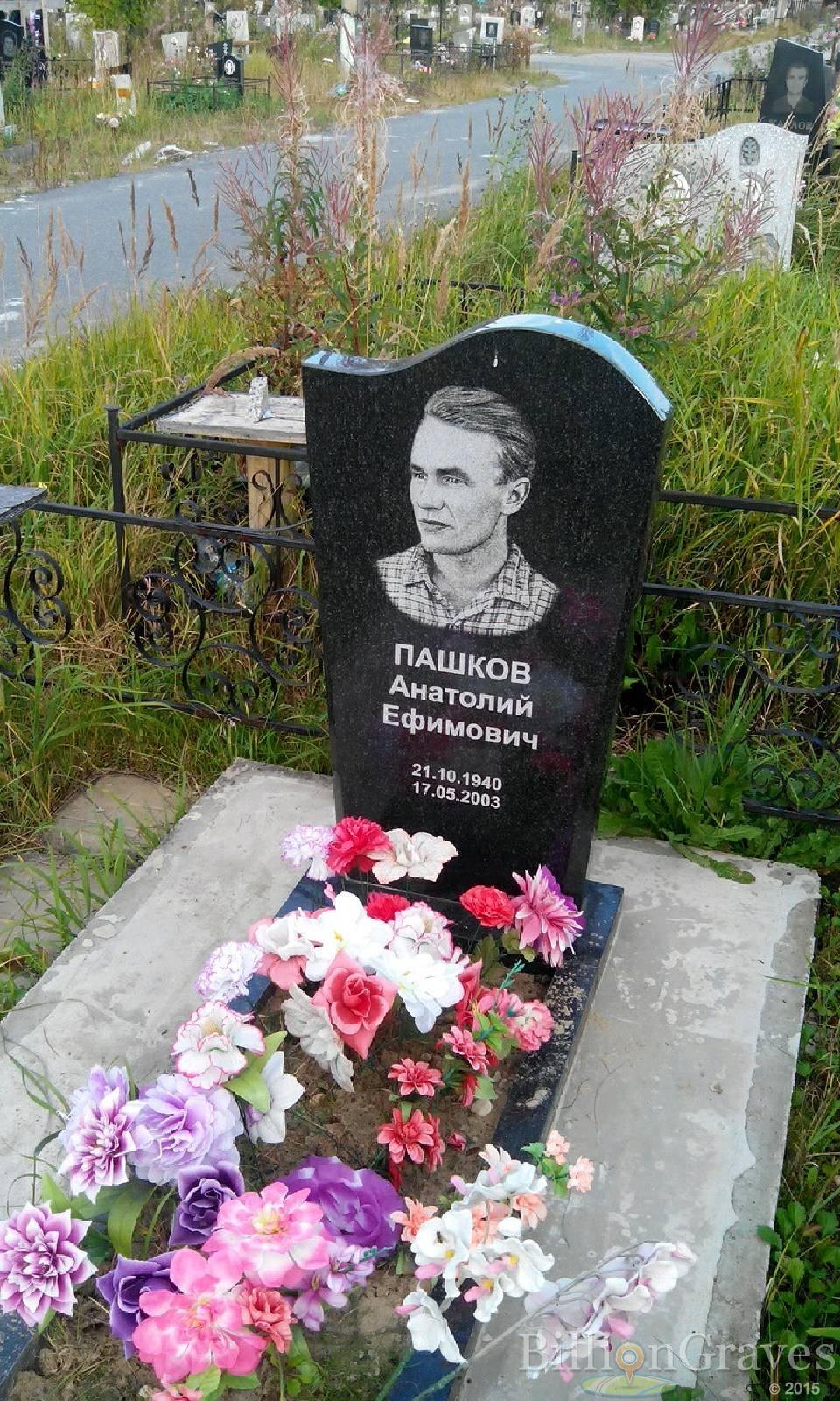 Пашков Анатолий Ефимович