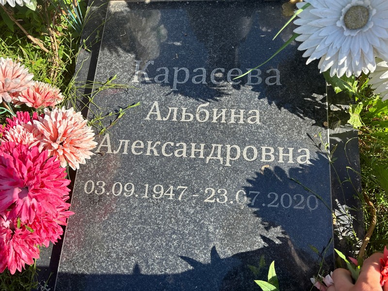 Альбина Карасева Александровна