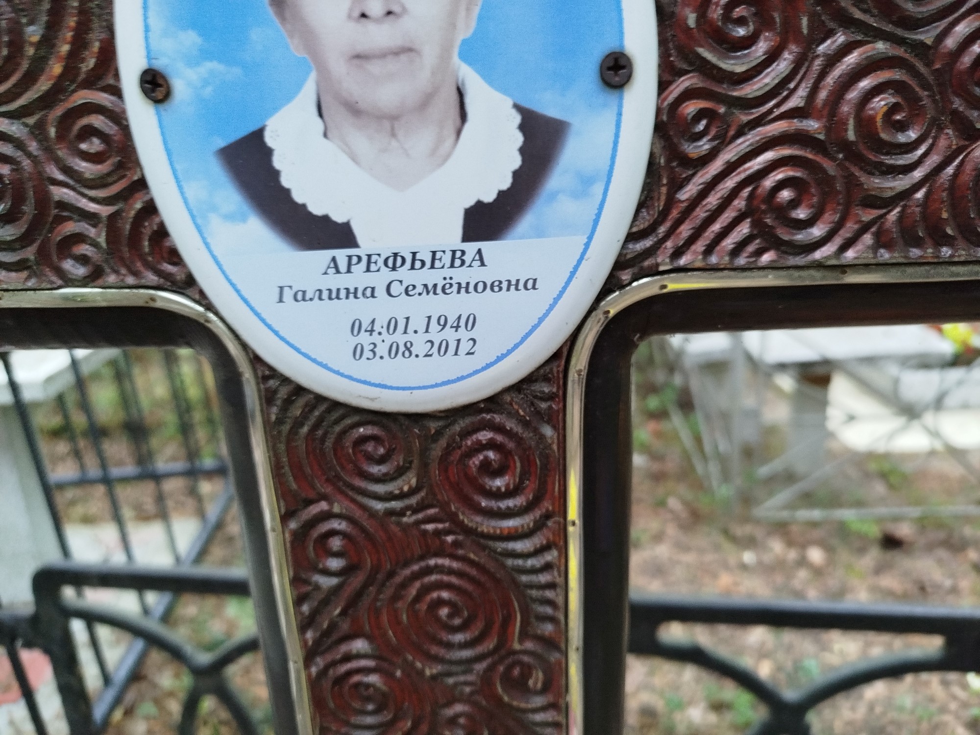 Арефьева Галина Семёновна