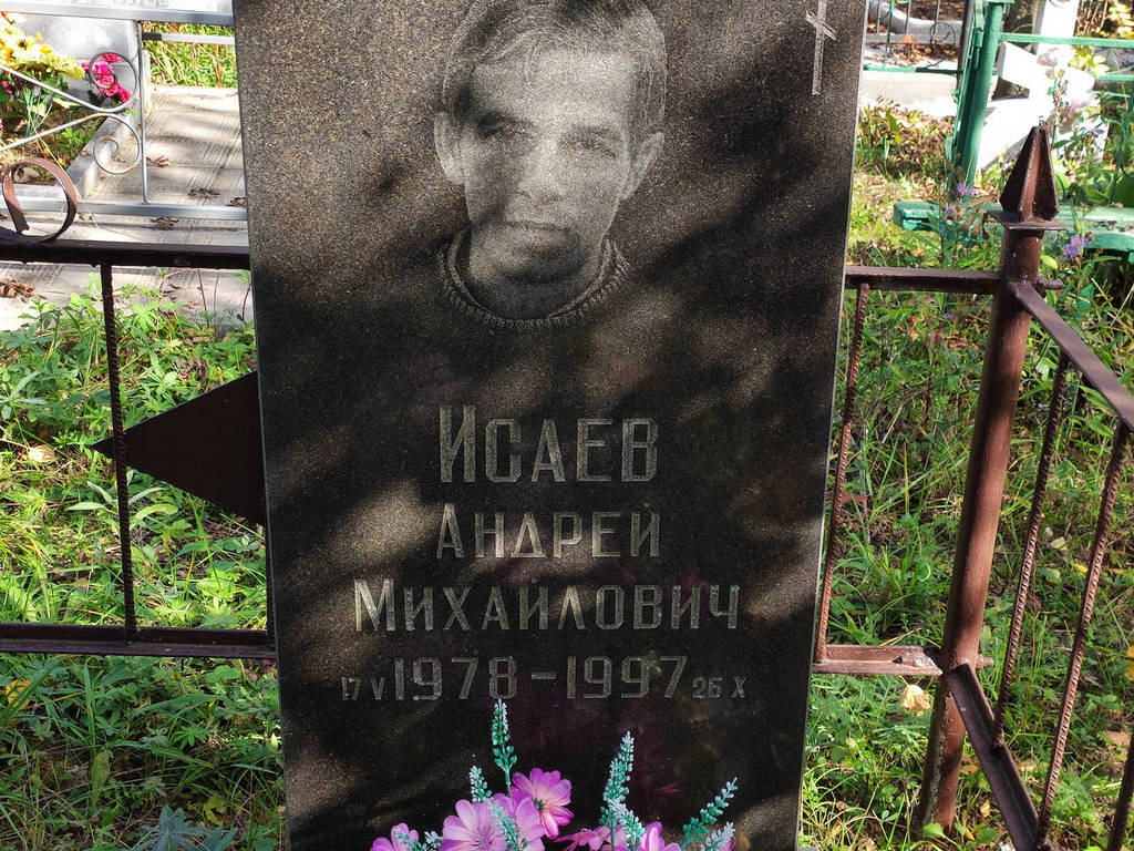 Исаев Андрей Михайлович