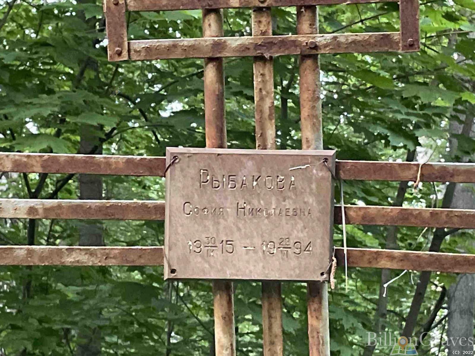 Рыбакова София Николаевна
