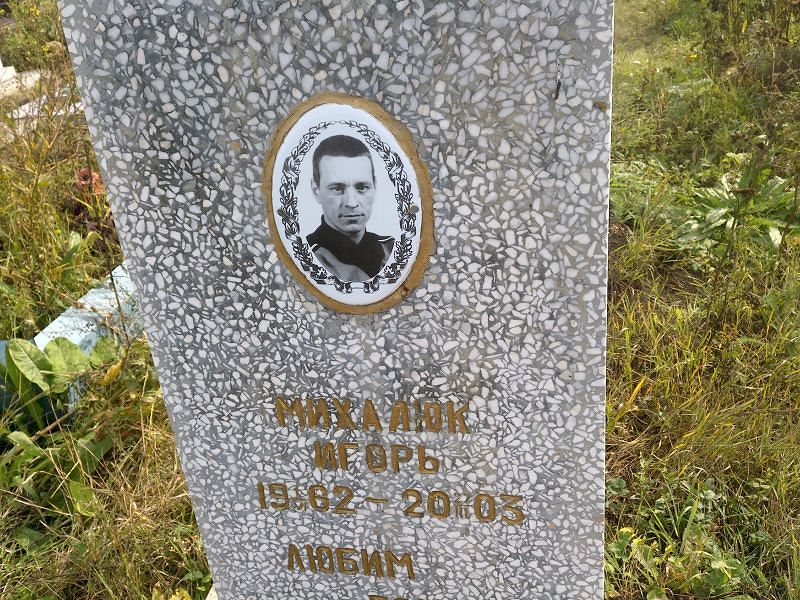 Михалюк Михалюк