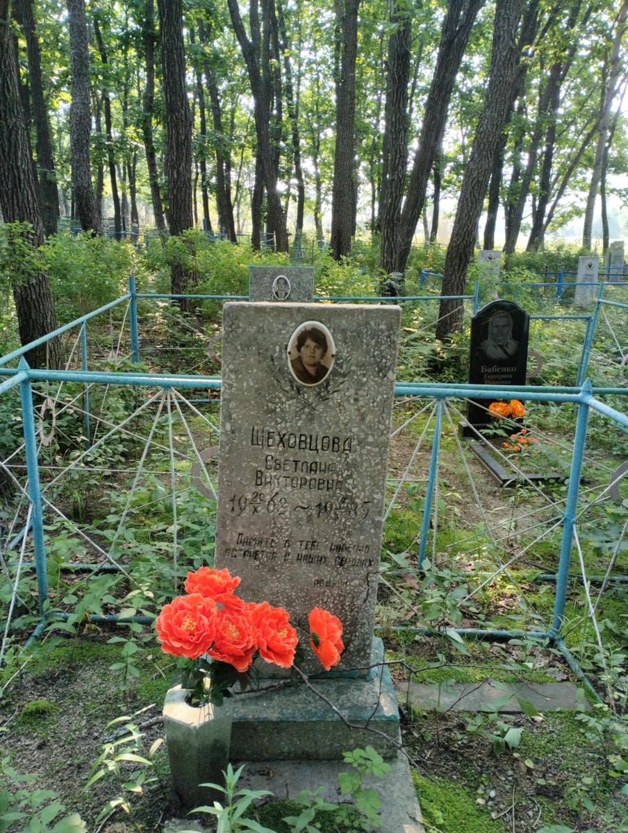 Щеховцова Светлана Викторовна