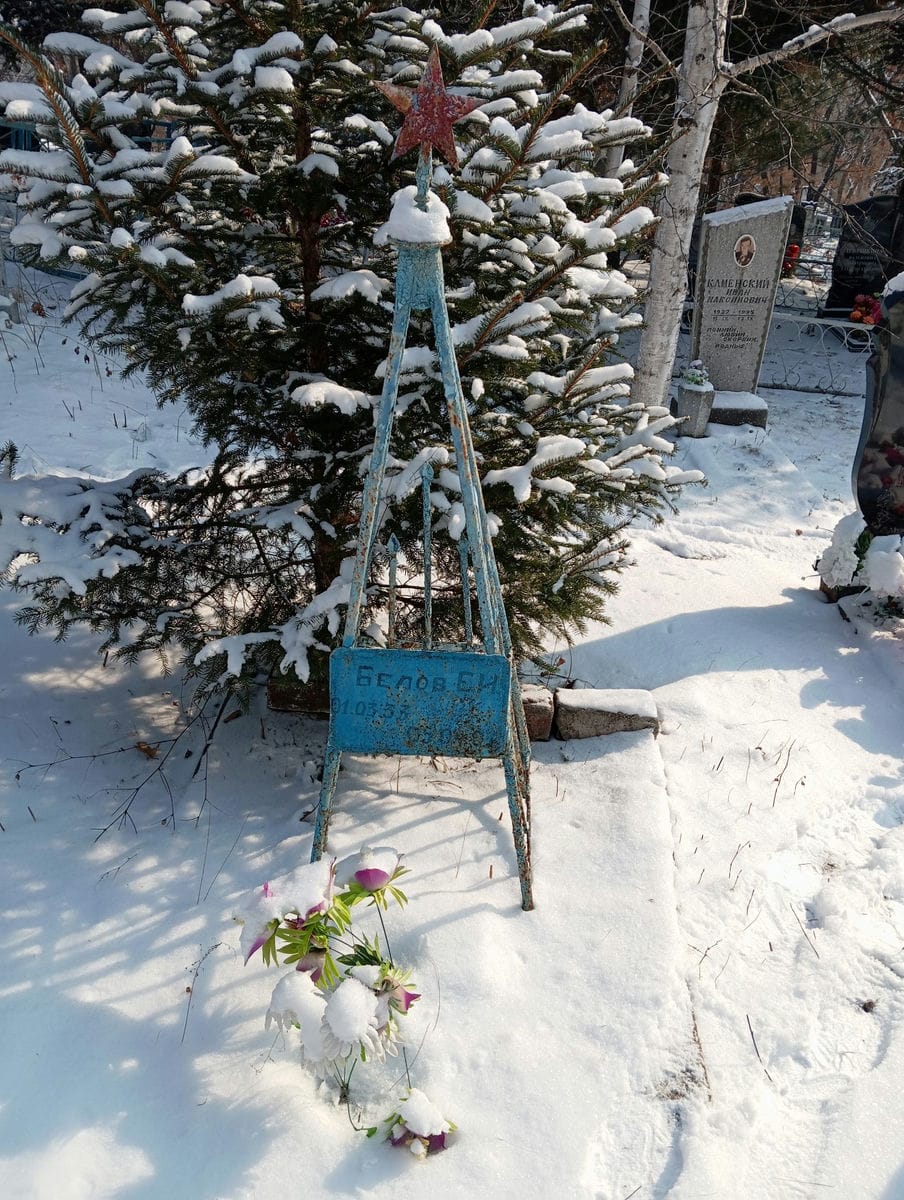 Белов