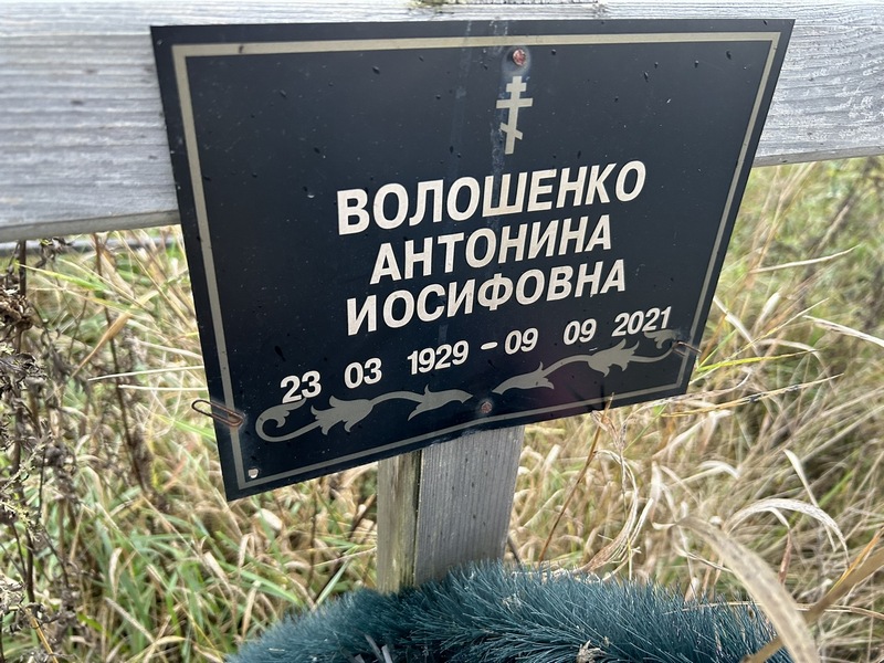 Антонина Волошенко Иосифовна