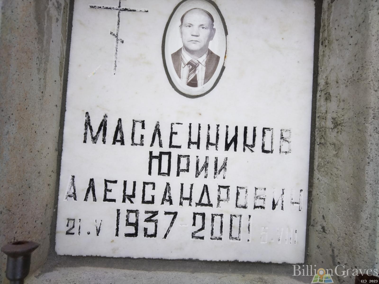 Масленников Юрий Александрович