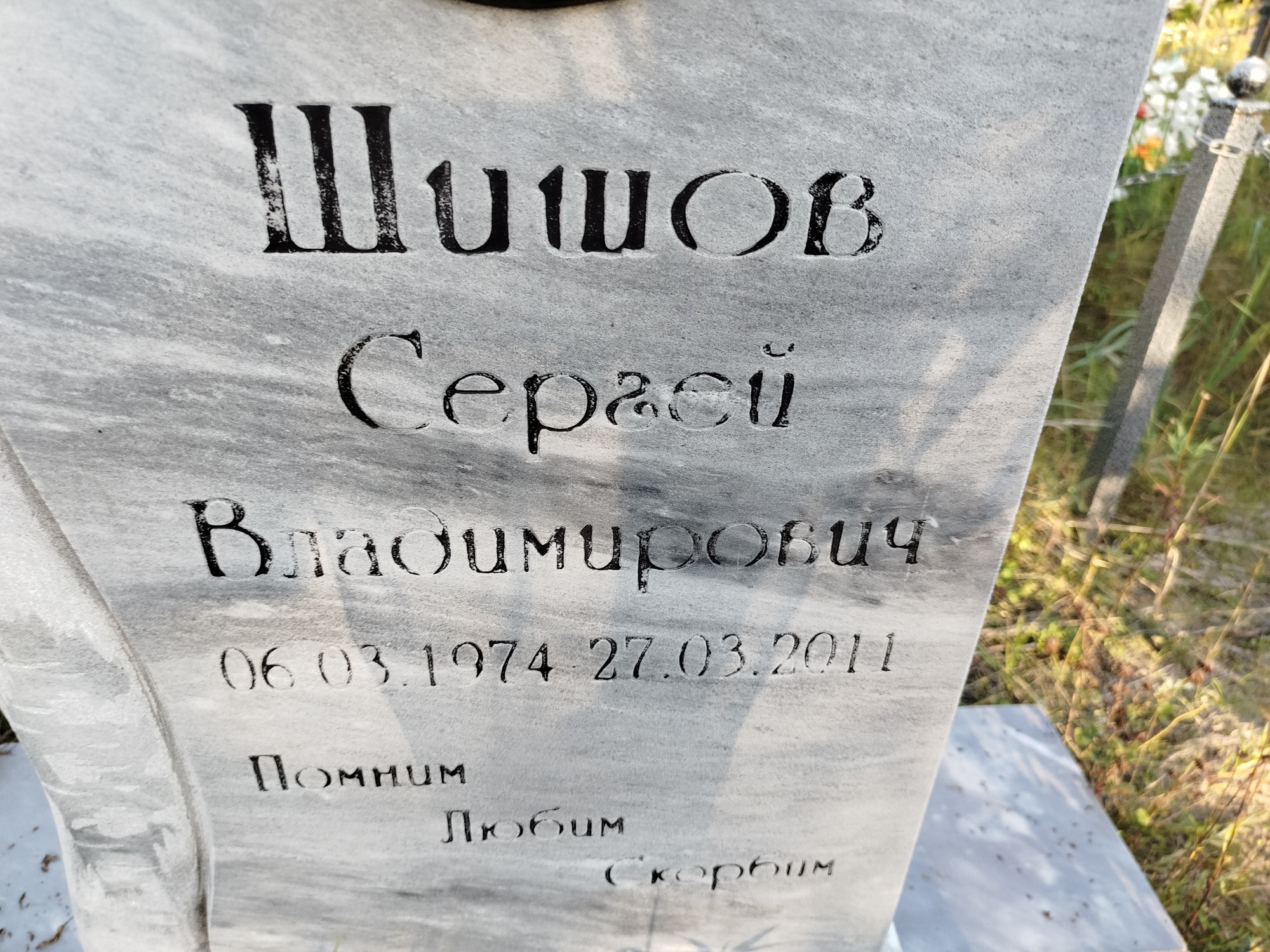 Шишов Сергей Владимирович